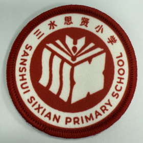 通版佛山市三水思贤小学包边校徽礼服布标姓名贴章可缝烫现货发51