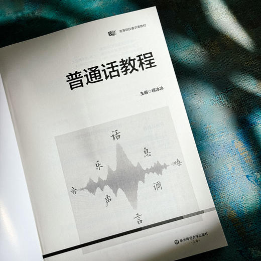 普通话教程 蒋冰冰 高等院校通识教材 商品图5