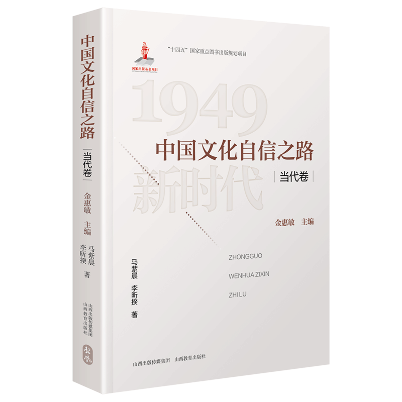 正版 中国文化自信之路 当代卷  国家出版基金项目