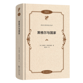 黑格尔与国家(政治哲学名著译丛)