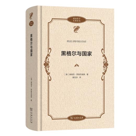 黑格尔与国家(政治哲学名著译丛) 商品图0