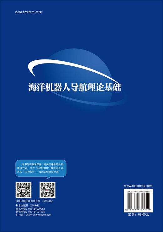 海洋机器人导航理论基础 商品图1