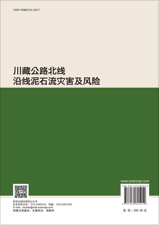川藏公路北线沿线泥石流灾害及风险 商品图1
