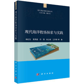 现代海洋牧场探索与实践