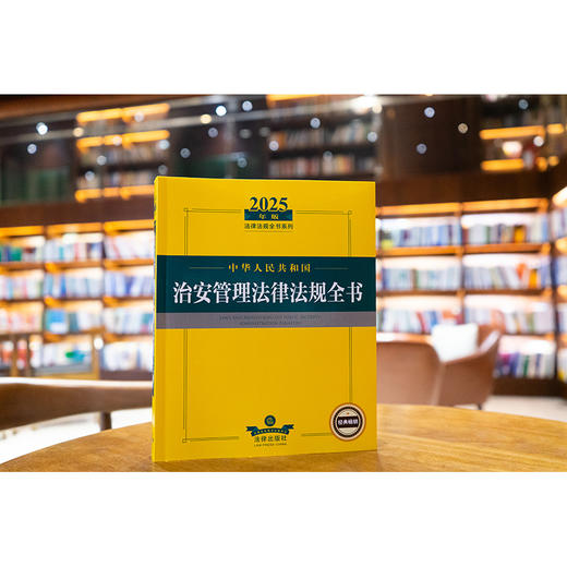 2025年版中华人民共和国治安管理法律法规全书 法律出版社法规中心编 商品图2