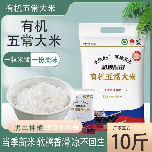 《真五常》有机五常大米10斤！原稻花香二号！四码齐全：有机标、地理标志、五常鹰标，带防伪码！250g*20袋独立包装！ 商品图0