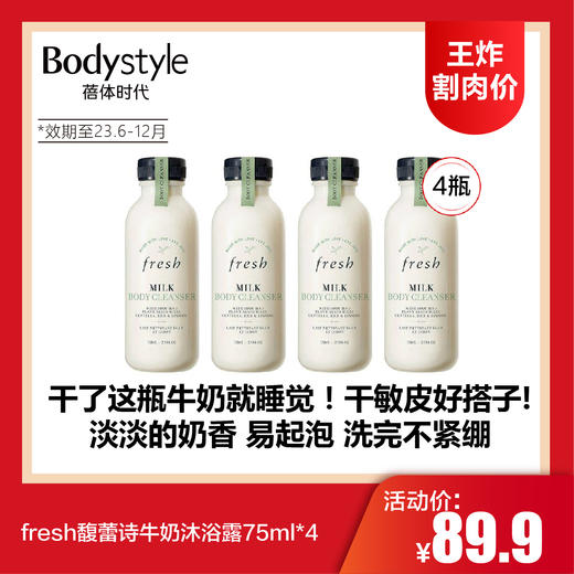 【7.5王炸割肉价】fresh馥蕾诗牛奶沐浴露75ml*4（效期至23.6-12月） 商品图0