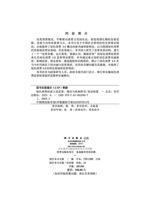 绿色消费的嵌入式监管：路径与机制研究 商品图2