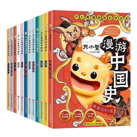 元小鳌漫游中国史 【全12册】 商品图0