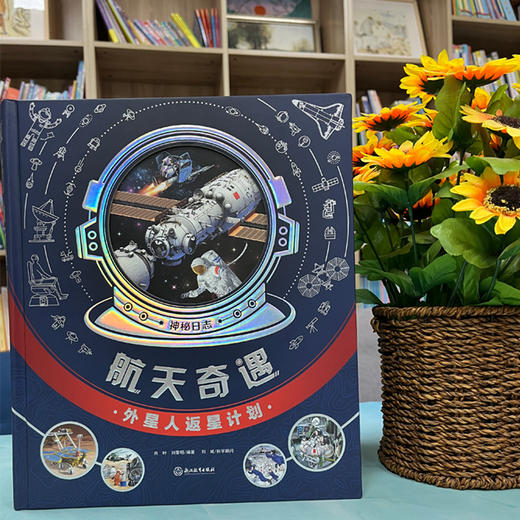 神秘日志系列——航天奇遇 商品图1