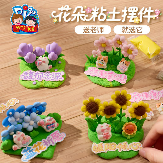 2025教师节礼物手工diy花朵粘土摆件儿童制作材料包幼儿园送老师 商品图0