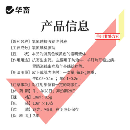 华畜5%氯氰碘柳氨钠注射液10ml*10支 肝片吸虫 牛羊驱虫药 商品图4