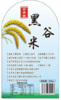 静宁县占斌黑谷米500g*2袋 商品缩略图0