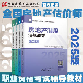 2025全国房地产估价师职业资格考试辅导教材