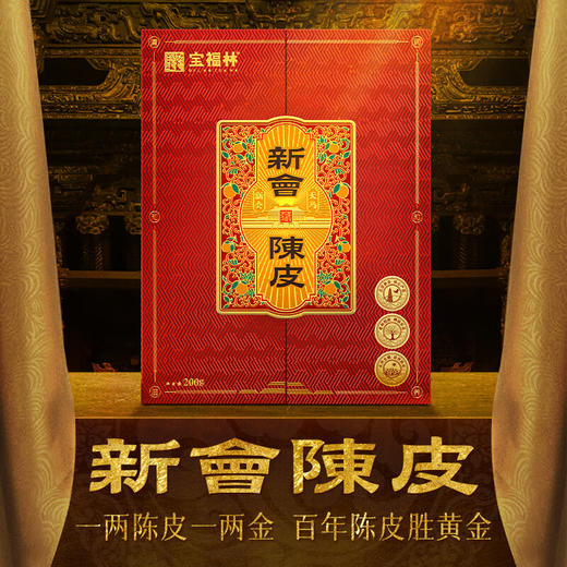 宝福林新会陈皮鸿运礼盒2015年新会陈皮天马CPTMLH-08
 商品图1