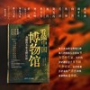 看遍中国博物馆：有趣的千年文物知识 商品缩略图1