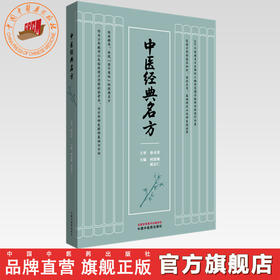 中医经典名方 何清湖 胡宗仁 主编 孙光荣 主审 中国中医药出版社 200个经典名方精华 中医经典临床 典型案例 书籍