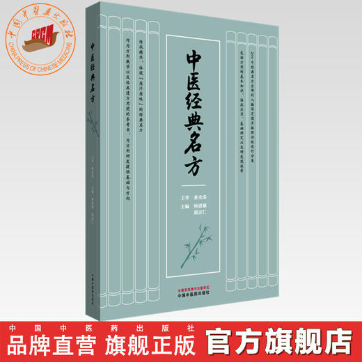 中医经典名方 何清湖 胡宗仁 主编 孙光荣 主审 中国中医药出版社 200个经典名方精华 中医经典临床 典型案例 书籍 商品图0