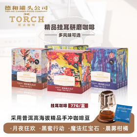 德和 咖啡 77g德和 X 炬点精品挂耳咖啡（11克*7)  黑蜜行动 月夜狂欢 晨雾柑橘  红宝石魔法 #咖啡