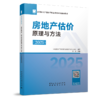 2025全国房地产估价师职业资格考试辅导教材 商品缩略图3