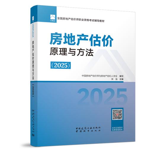 2025全国房地产估价师职业资格考试辅导教材 商品图3