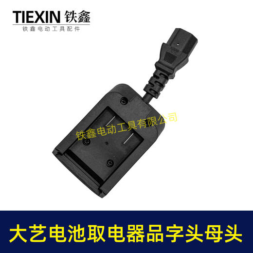 【货号08031】大艺款电池取电器品字头母头取电器转换器带开关水泵夜市LED灯转换器 商品图7