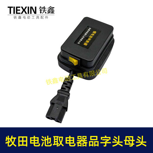 【货号08037】牧田款电池取电器品字头母头取电器转换器带开关水泵夜市LED灯转换器 商品图6