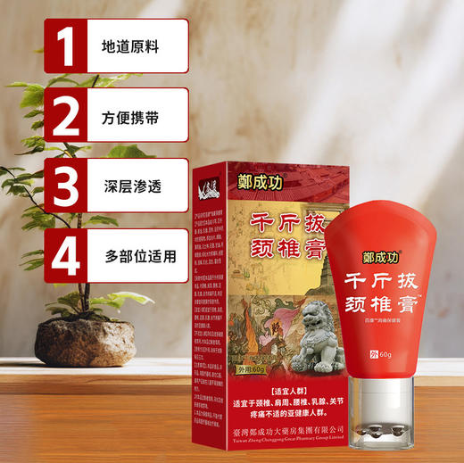 郑成功 千斤拔颈椎膏 草本精华 多部位适用 60g/支 商品图3
