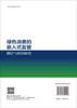 绿色消费的嵌入式监管：路径与机制研究 商品缩略图1