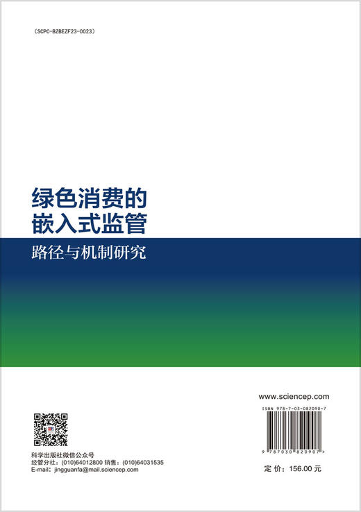 绿色消费的嵌入式监管：路径与机制研究 商品图1