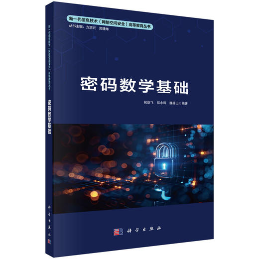 密码数学基础 商品图0
