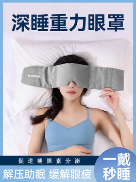 HYUNDAI重力深睡眼罩，科学配比约300G重力珠 ，按摩穴位解压。四季款裸感绒布松弛入睡