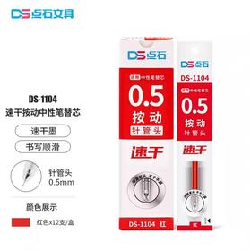 点石DS-1104全针管按动中性替芯/红/0.5
