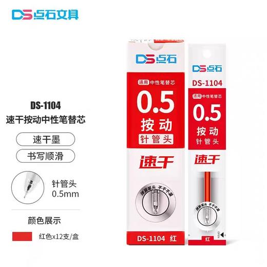 点石DS-1104全针管按动中性替芯/红/0.5 商品图0
