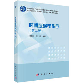 时间反演电磁学(第二版)