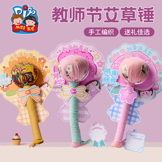 教师节礼物手工diy艾草锤养生锤儿童制作材料包幼儿园创意送老师 商品图1