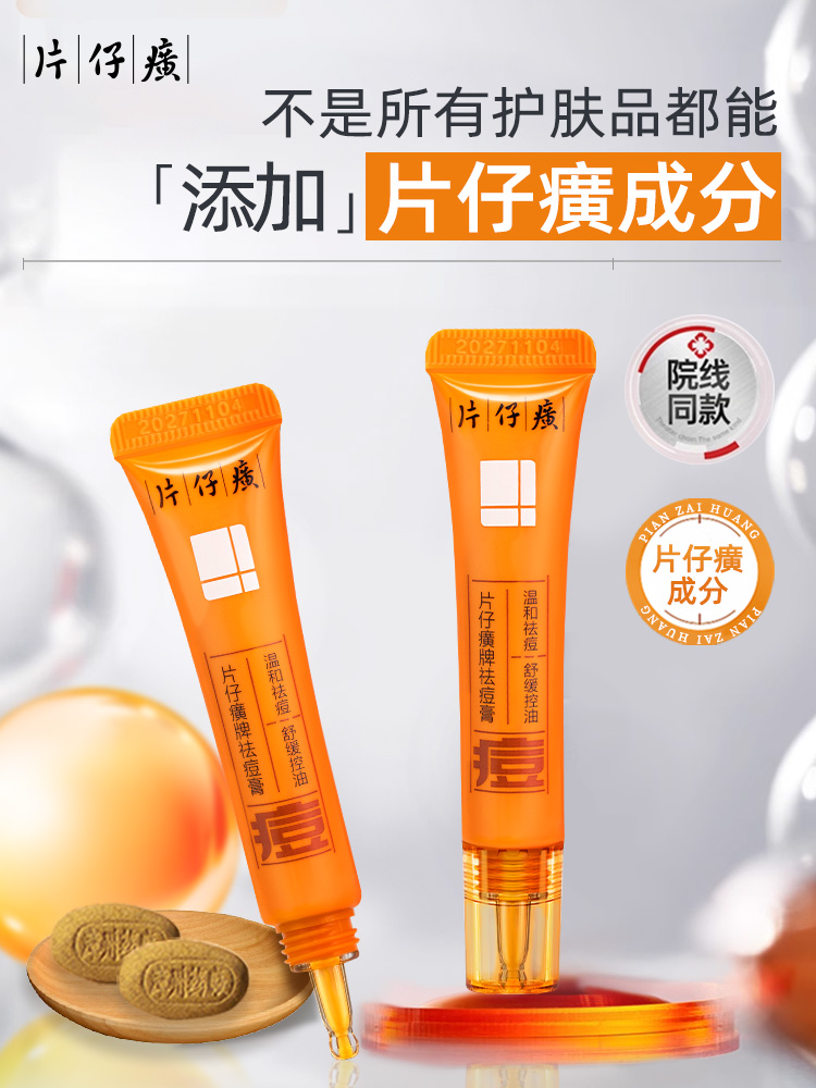 【国货之光】片仔癀牌祛痘膏 点痘笔祛痘修护膏深层修护淡化痘印