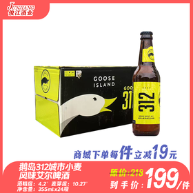 鹅岛312城市小麦风味艾尔啤酒 酒精度：4.2°麦芽度：10.27°