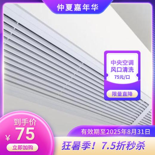 【官方直营·华天e生活】中央空调风口清洗 3口起订！ 风管机风口清洗 免费上门服务 超期使用将按平台价收取差价   有效期至2026年4月29日 家政 商品图1