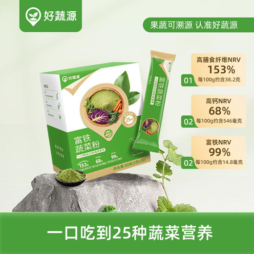 【多彩蔬菜营养】好蔬源 富铁蔬菜粉 3g*30袋/盒 一口吃到25种蔬菜营养 商品图0