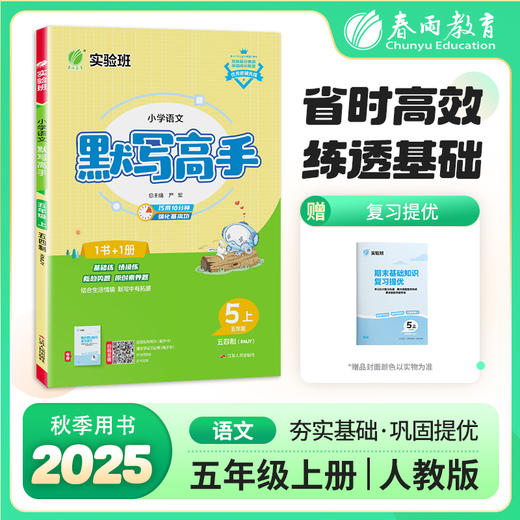2025秋【五四制 人教版】小学语文 1~6年级上 默写高手 商品图0