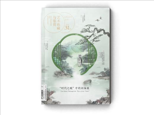 艺术收藏与鉴赏第31期 时代之眼中的刘海粟 商品图0