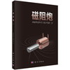 磁阻炮 科学出版社 商品缩略图0
