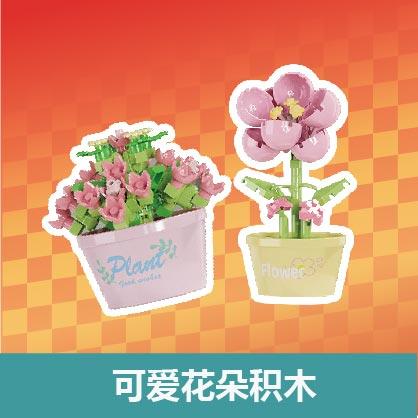 【喜姐串门派对】可爱积木玩具 商品图0