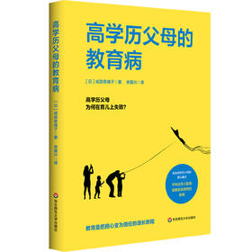 高学历父母的教育病 成田奈绪子 家庭教育 专业育儿智慧