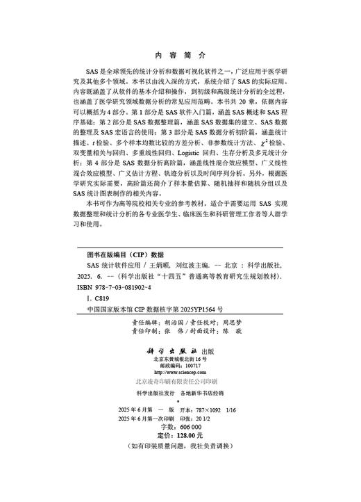SAS统计软件应用 商品图2