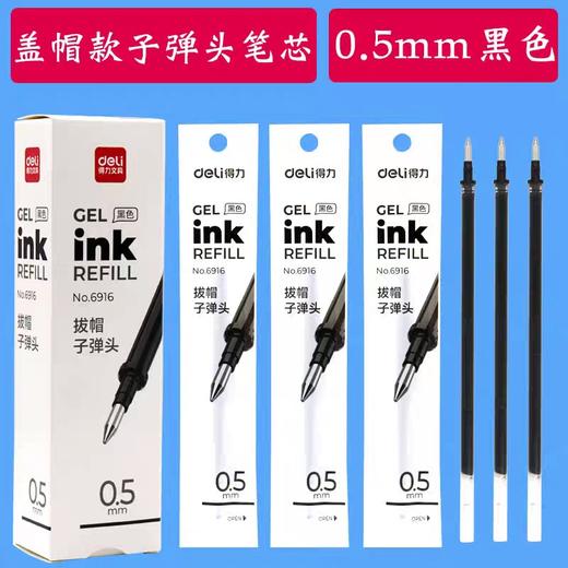得力6916中性笔替芯/子弹头/黑色0.5mm 商品图0