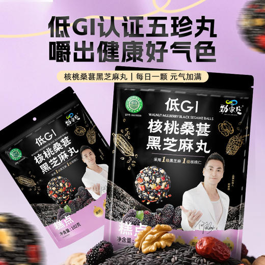 低GI核桃桑葚芝麻丸 | 精选五种珍贵食材 好料看得见 营养搭配 传统工艺制作 浓浓芝麻香 回味无穷 高钙休闲解馋小零食 独立包装开袋即食 商品图1