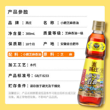 燕庄 香油300ml【一级 古法水代】小磨芝麻油 凉拌火锅烹饪调味 /粮油调味 /调味品 /调味油 商品图4