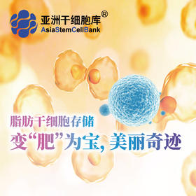 脂肪干细胞存储【18年+赠送2年】